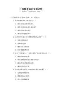 社區健康知識競賽試題