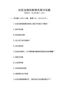 社區治理創新模式探討試題