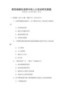 新型城鎮化進程中的人口流動研究真題