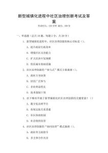 新型城鎮化進程中社區治理創新考試及答案