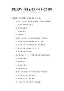 新型建筑材料性能評(píng)測標(biāo)準(zhǔn)考試及答案