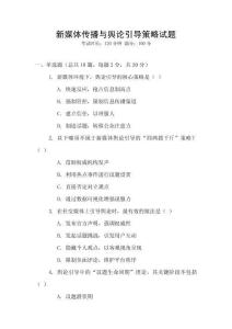 新媒體傳播與輿論引導策略試題