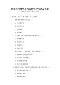 新媒體傳播特點與輿情管理考試及答案