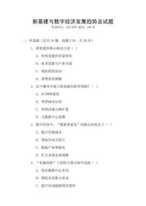 新基建與數字經濟發展趨勢及試題