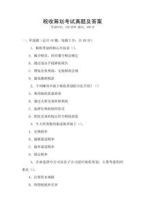 稅收籌劃考試真題及答案