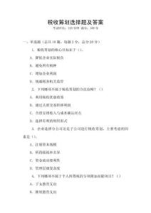 稅收籌劃選擇題及答案