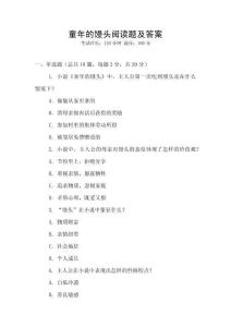 童年的饅頭閱讀題及答案