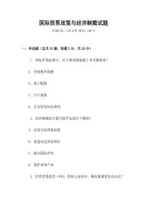 國際貿(mào)易政策與經(jīng)濟(jì)制裁試題