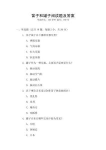笛子和罐子閱讀題及答案