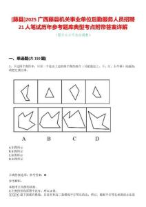 [藤縣]2025廣西藤縣機(jī)關(guān)事業(yè)單位后勤服務(wù)人員招聘21人筆試歷年參考題庫典型考點(diǎn)附帶答案詳解