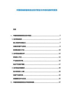 中國高端裝備制造業技術壁壘與市場機遇研究報告
