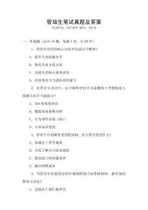 管培生筆試真題及答案