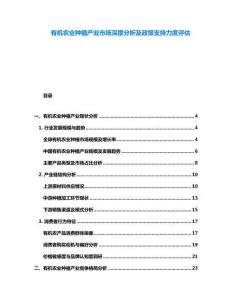 有機(jī)農(nóng)業(yè)種植產(chǎn)業(yè)市場(chǎng)深度分析及政策支持力度評(píng)估