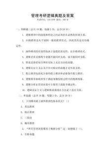 管理考研邏輯真題及答案