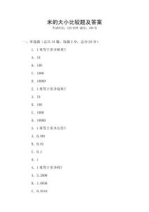 米的大小比較題及答案