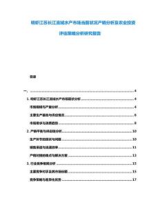 明蝦江蘇長江流域水產市場當前狀況產銷分析及農業投資評估策略分析研究報告