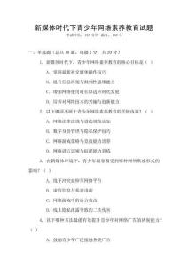 新媒體時代下青少年網絡素養教育試題