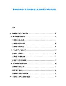 中國寵物食品產業競爭格局及未來發展潛力分析研究報告