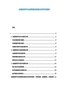 遠(yuǎn)程教育平臺(tái)創(chuàng)新模式規(guī)劃分析研究報(bào)告