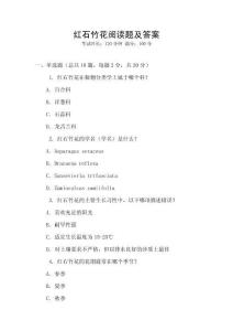 紅石竹花閱讀題及答案