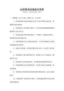 紀(jì)檢委遴選真題及答案