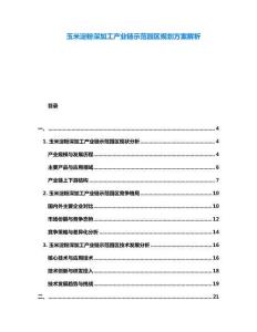 玉米淀粉深加工產業鏈示范園區規劃方案解析
