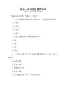 經(jīng)典小升初奧數(shù)題及答案