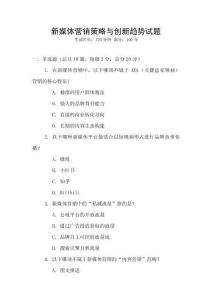 新媒體營銷策略與創新趨勢試題