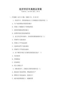 經濟學歷年真題及答案