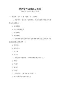 經濟學考試真題及答案