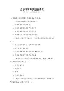 經(jīng)濟法司考真題及答案