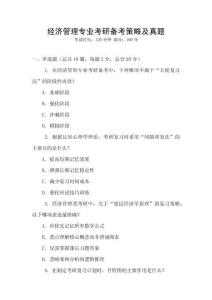 經濟管理專業考研備考策略及真題