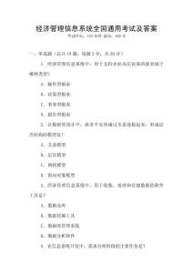 經濟管理信息系統全國通用考試及答案