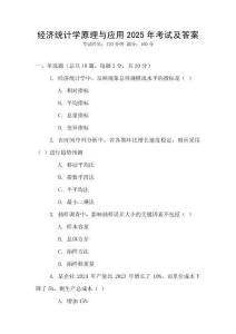 經濟統(tǒng)計學原理與應用2025年考試及答案