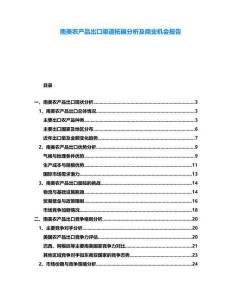 南美農產品出口渠道拓展分析及商業機會報告