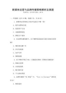 新媒體運營與品牌傳播策略解析及真題