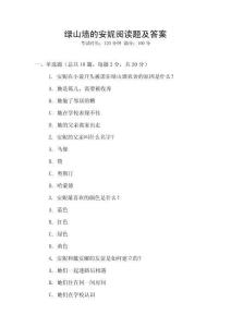 綠山墻的安妮閱讀題及答案