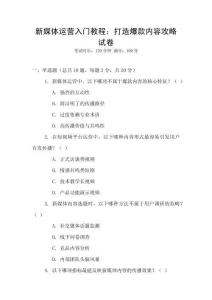 新媒體運營入門教程：打造爆款內容攻略試卷
