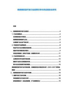南美鋰資源開發行業政策引導與供應鏈安全研究