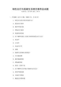 綠色出行與低碳生活理念倡導及試題