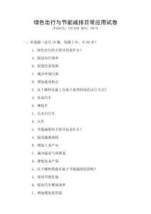 綠色出行與節(jié)能減排日常應用試卷