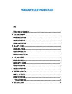 鐵路交通現(xiàn)代化發(fā)展與客運(yùn)新業(yè)態(tài)培育