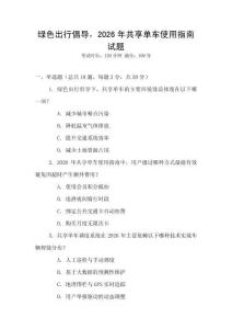綠色出行倡導，2026年共享單車使用指南試題