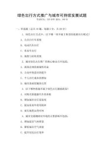 綠色出行方式推廣與城市可持續(xù)發(fā)展試題