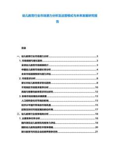 幼兒教育行業(yè)市場(chǎng)潛力分析及運(yùn)營(yíng)模式與未來(lái)發(fā)展研究報(bào)告