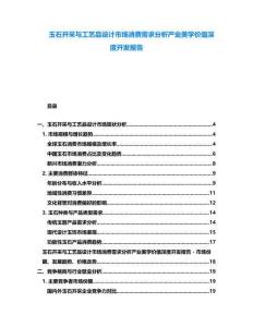 玉石開采與工藝品設計市場消費需求分析產業美學價值深度開發報告