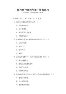 綠色出行理念與推廣策略試題