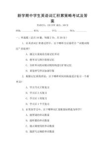 新學期中學生英語詞匯積累策略考試及答案