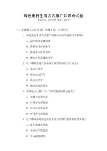 綠色出行生活方式推廣知識點試卷