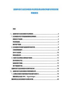 金融科技行業區塊鏈技術應用及商業模式構建與風險控制策略報告